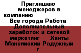 Приглашаю  менеджеров в компанию  nl internatIonal  - Все города Работа » Дополнительный заработок и сетевой маркетинг   . Ханты-Мансийский,Радужный г.